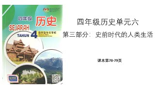 四年级历史 | 单元六：史前时代 | 旧石器和中石器时代的生活！一次的意外，人类生活发生巨大改变！