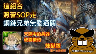 【遊戲時代Gameage】神魔之塔-天際中的兵器-破霧機炮-煉獄級「愛德華 ‧ 愛力克」(這組合照著SOP走，鋼鍊兄弟無腦通關)