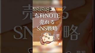 有料Noteを売るためのSNS戦略🌱#Shorts