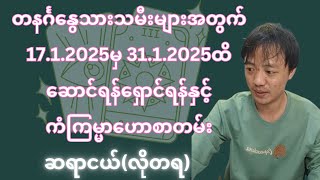 တနင်္ဂနွေသားသမီးများအတွက် 17.1.2025 မှ 31.1.2025အထိ ဆောင်ရန် ရှောင်ရန်နှင့်ကံကြမ္မာဟောစာတမ်း