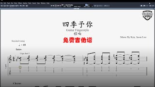 【四季予你】-  程響 【Fingerstyle Guitar Cover 】 Guitar TAB 指弹 | 吉他谱（完整版）