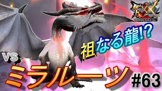 [MHXX/ﾘﾊﾋﾞﾘ狩猟生活] 全てのモンスターの祖!? ミラルーツ怖ぇ～よ！(Day 63)(with ヘビィボウガン)