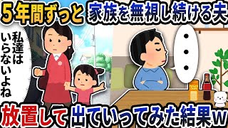 5年ずっと私と娘を無視してくる夫→放置して出ていってみた結果ｗ【2ch修羅場スレ】【2ch スカッと】