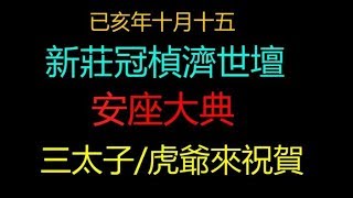 《新莊濟世壇 》2019己亥年 1112 請客神入座 三太子 虎爺來祝賀