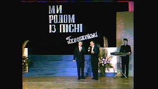 МИ РОДОМ ІЗ ПІСНІ частина 1 (1998 р.)