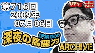 【伊集院光 深夜の馬鹿力】第716回 2009年07月06日