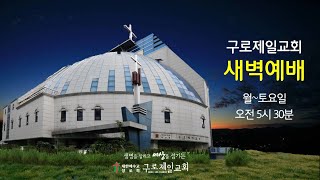 구로제일교회  새벽예배(빌4:1~7, 신의철목사) [1월 18일]