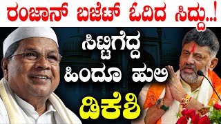 ರಂಜಾನ್‌ ಬಜೆಟ್‌ ಓದಿದ ಸಿದ್ದು..!ಸಿಟ್ಟಿಗೆದ್ದ ಹಿಂದೂ ಹುಲಿ ಡಿಕೆಶಿ |  Karnataka Budget 2025 |  Siddaramaiah