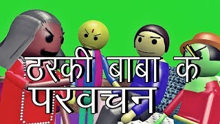 ठरकी बाबा का प्रवचन |Tharki baba ke prawachan  || SPSTYLE || MJO ||