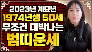 ✨2023년 74년 범띠 운세✨74년 호랑이띠 2023년 운세 [천상별궁 해린선녀 010-9739-7772](일산점집)(일산용한점집)(탄현점집)(일산유명한점집)(일산신점)