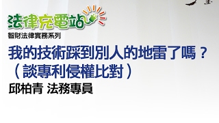 我的技術踩到別人的地雷了嗎？談專利侵權比對 邱柏青法務專員