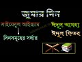 জুমার দিনেও যে মহা অন্যায় কাজটি হয় মসজিদের ভিতরে powerful islamic teaching about juma জুমার দিন