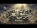 أنـشوة طَريقُ العِزَّة | صَارت الأهواء فينا | أناشيد جديدة 2026