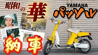 昭和の旧車原付バイク【パッソル】納車で押忍！！