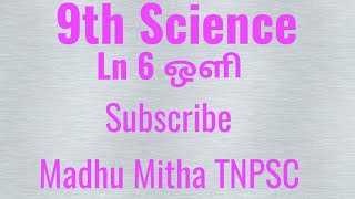 9th Science Ln 6 ஒளி