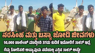 ನರಸಿಂಹ ಬಸ್ಯಾ ಗೆದಿದ್ದು ಎಲ್ಲೆಲ್ಲಿ | speak about narasinha \u0026 basya bulls