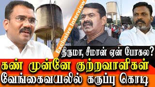 Pudukottai Vengaivayal Water Tank Issue - Why Thirumavalavan and Seeman Ignore Vengaivayal?