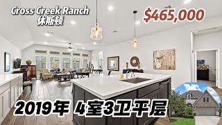 休斯顿房产｜Fulshear，Cross Creek Ranch社区，2019年建，4室3卫，平层2车库，室内 2,504尺，占地 6,379尺，tax 3.2%，HOA $1,00/年，$46.5万