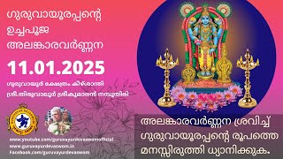 ഗുരുവായൂരപ്പന്റെ ഉച്ചപൂജ അലങ്കാരവർണ്ണന | 11 January 2025 | Guruvayurappan Uchapuja Alankaram