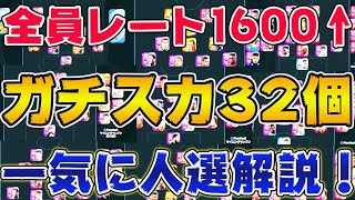 レート1600以上猛者32名のガチスカ一気に人選解説！7/8〜【ウイイレアプリ2021】