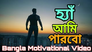 আমি পারবো | Best bengali Motivational Video Ever | Bangla motivation | Mix tips motivational video.