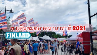 Tukta Finland - ตุ๊กตา ฟินแลนด์|Ep.37 พาเดินชมตลาดนานาชาติที่ฟินแลนด์ 2021