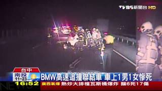 ​BMW高速追撞聯結車　車上1男1女慘死