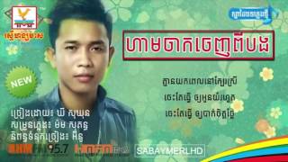 ហាមចាកចេញពីបង - Ham jak jeng pi bong - Khy Sokhun [AUDIO LYRIC]