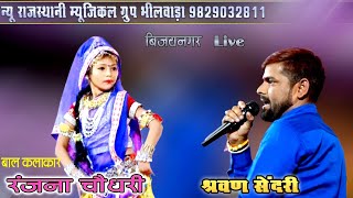 कठे गयो हनुमान रे (श्रवण सेंदरी) बाल कलाकार रंजना चौधरी new dj remix balaji bhajan बिजयनगर Live