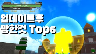 (킹피스) 가장 망한 업데이트 top6 (모두가 인정하는)