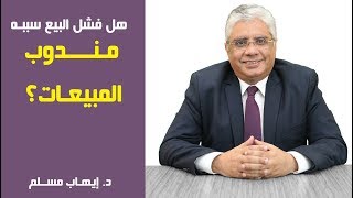 هل فشل البيع سببه مندوب المبيعات؟ | د. إيهاب مسلم