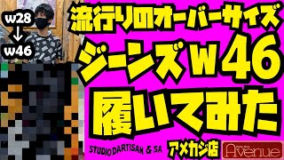 関東最強アメカジ店Avenueでウエスト46のジーンズを履いてみた!!!流行りのオーバーサイズにウエスト28のO-ZEKi ETがチャレンジ!!!STUDIO D'ARTISAN SD-101!!!!