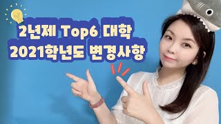 [꿈윙TV] 2년제 Top 6 대학 변경사항 point~! (항공과준비생, 예비승무원 다 드루와!!)