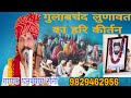 गुलाबचंद लुणावत का हरि कीर्तन भजन सिंगर घनश्याम सैनी 9829462956