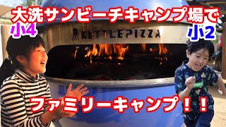 【ファミリーキャンプ】大洗サンビーチキャンプ場に行ってきたよ！前編