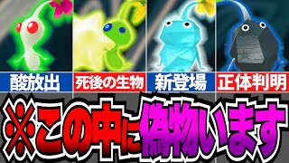 【ピクミン4】実はピクミンじゃない…？全ピクミン＆オッチンを徹底解説！