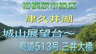 【城山展望台〜三井大橋】津久井湖 城山展望台から県道513号を歩いて花の苑地までウォーキング