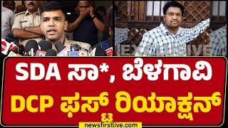 DCP Rohan Jagadeesh : SDA ಸಾ*, Belagavi DCP ಫಸ್ಟ್​ ರಿಯಾಕ್ಷನ್​ | @newsfirstkannada