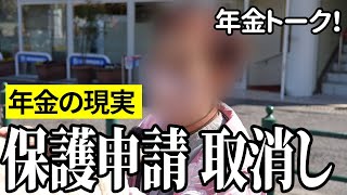 【年金いくら？】保護申請 取消し…ホテル清掃79歳と塗装職人65歳との年金インタビュー