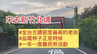 # 新竹城隍廟 #新竹貢丸 #新竹米粉 北埔老街 #樂活旅遊TV  #樂活民宿TV  #樂活美食TV #樂活旅拍