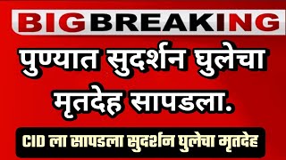 पुण्याच्या कामगार चौकात सापडला सुदर्शन घुलेचा मृतदेह सापडला. बिड चे एसपी नवनीत कावत यांच मोठ वक्तव्य