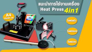 แนะนำการใช้งานเครื่องฮีทเพรส  Heatpress 4in1