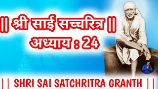 || श्री साई सच्चरित्र अध्याय : 24 || SHRI SAI SATCHRITRA GRANTH || SAI DIDAR CHANNEL ||