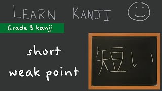 Kanji 短 - short; thumbnail (短い), weak point (短所): Learn Kanji  - Japanese Language study