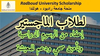 Radboud University Scholarship   منحة جامعة رادبود - هولندا