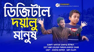 ডিজিটাল দয়ালু মানুষ.! Funny videos Bangla | New Video 2023 | Moheshadi Multimedia\