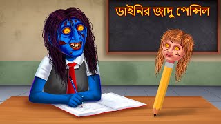 ডাইনির জাদু পেন্সিল | Dainir Jadu Pencil | New Bhuture Golpo | Dynee Bangla Golpo | Bengali Stories