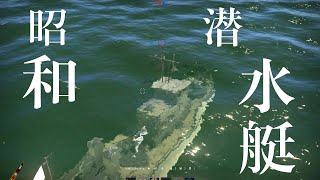 昭 和 潛 水 艇 - War Thunder - 2019.05.31