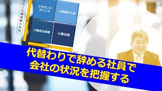 代替わりで辞める社員で会社の状況を把握する@後継者・跡継ぎ一問一答