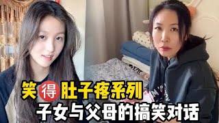 笑得肚子疼子女与父母的搞笑对话，一个个古灵精怪，打小就聪明！